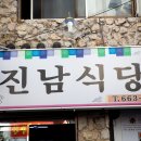 진남식당 이미지