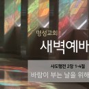 영성일기 2024.12.02.(월)새벽기도회(찬송)183장(성경)행2:1-4 // [성경공부] 고린도전서(35) - 떨어지지 아니하되 이미지