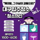 찐 만족했던 대구입주청소 청소의신 후기