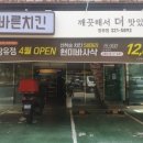 바른치킨 장유점 이미지