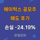에이럭스 공모주 매도 후기 손실 -24.19%