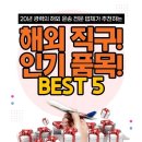 해외직구 인기품목 5가지 완벽 가이드! 알뜰 쇼핑부터 주의사항까지