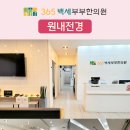 365백세부부한의원 네이버블로그
