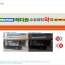메디팜 대학약국 이미지