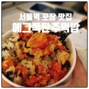 에그폭탄&주먹밥 | 서울역 맛집 포장! 에그폭탄주먹밥 내돈내산 솔직후기