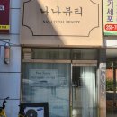 동아어린이집 | 포항 우현동 속눈썹 나나뷰티 예약하고 다녀온 후기