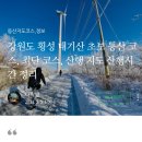 2023년 제246차 1월 평창 태기산 정기산행(초보등산코스) 이미지