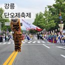 성남동주민센터 | 2025 강릉 단오제 축제 일정 날짜 위치 행사정보 직접 다녀온 후기 국내 축제 가볼만한곳