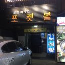 포켓볼하우스 이미지