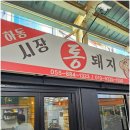 하동시장2 이미지