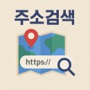<b>주소</b>검색 사이트 바로가기
