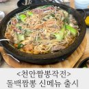 신방동 천안짬뽕작전 , 신메뉴 출시기념 돌백짬뽕 따끈따끈 시식 후기 다녀왔어요 !