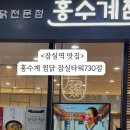 홍수계찜닭 잠실타워730점 이미지