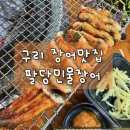 몸보신에 최고인 구리 장어맛집 &lt;팔당민물장어&gt;