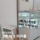 그때거기마카롱 - 북구 내곡로 75 | 그때거기마카롱