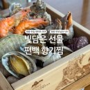 편백향기 | 구읍뱃터 :: 건강한 한끼_빛담은선물 편백향기찜 영종도 부모님과 맛집 후기