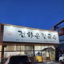 본가건하은칼국수