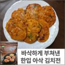 바삭하게 부쳐낸 한입 아삭 김치전, 유통기한 지난 김치전 시식 후기