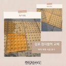 장애인 | 김포 장애인점자블럭 교체 깨진 부분 보수 후기
