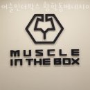 (주)머슬인더박스 | 황학동헬스장 머슬인더박스 황학동베네치아점 위치안내