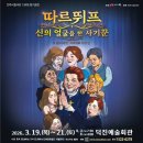 서다 | 리뷰ㅣ성찰이라는 거울 앞에 서다 - 전주시립극단 <따르뛰프> 후기