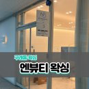 엔뷰티 | 구래동왁싱 잘하는 곳 엔뷰티왁싱에서 브라질왁싱 하고 온 후기