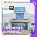 금강역 레일카페 | 🚆대구 가볼만한 곳, 금강역 레일카페☕
