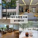 대구 내당동 카페 디웨이브 이월드 근처 두류공원 카페