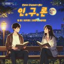 주식회사 정민 | 대전 &lt;인구론&gt;을 마치며,,