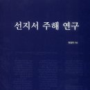 선지서 주해 연구 - 현창학 이미지