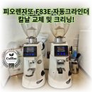 종로크리닝 | 서울 종로구 피오렌자또 그라인더 칼날 교체 및 크리닝 후기