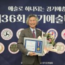 제36회 경기예술대상 및 공로상 시상식 2024.12.19. 이미지