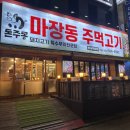 마장동주먹고기 이미지