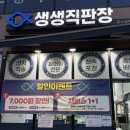 생생직판장동탄 | 회가 두툼해서 더 맛있는 동탄 생생직판장 포장 후기