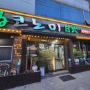 아이미소약국 | 봉명동맛집추천 코노미 내돈내산후기, 가성비 좋은 청주일식집 찾으면 여기! (재방문의사있음)
