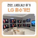천안 가전 혼수 &#39;LG전자베스트샵 불당대로점&#39;에서 맞춘 후기 / 내돈내산