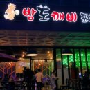 밤도깨비 포차