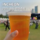 2024 인천 송도 달빛축제공원 맥주축제 후기 라인업 일정 먹거리