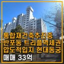 반포현대동궁아파트 | 반포 현대동궁아파트 통합재건축추진확정 최상의입지 트리플역세권 방3화1 매매 방배동부동산 서래마을...