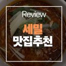 부평고등학교 | [부평 맛집] 정갈함의 끝판왕, 부평구청 '세밀' 솔직 후기🍜