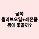 공복에 올리브오일과 레몬즙을 섭취하면 생기는 변화 7가지