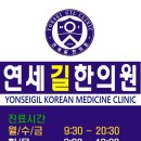 연세길한의원 이미지