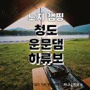 &lt;노지 캠핑&gt; 탁 트인 자연을 만끽할수 있는 &#39;청도 운문댐 하류보&#39;