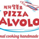 피자알볼로대치