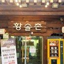 황솔촌 충장점 이미지