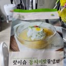 핫이슈샵 동치미냉면 후기 시원한 물냉면 냉면밀키트 추천 여름별미 간단요리