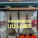 나니스쇼콜라