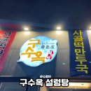 구수옥 | 청라 맛집 구수옥설렁탕 도가니탕 진한 한 그릇 후기
