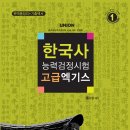 [메가고시] 한국사능력검정시험 엑기스 + 문화사료 기출백서 인강 이미지