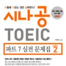 시나공 TOEIC(토익) 파트 7 실전 문제집 시즌 2 이미지